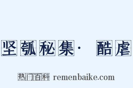 坚瓠秘集·酷虐是什么意思的图片